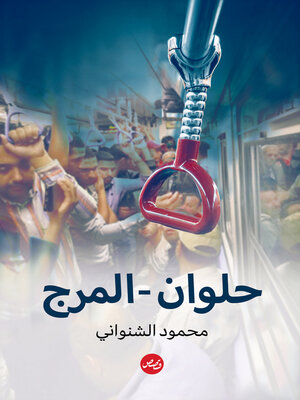 cover image of حلوان المرج